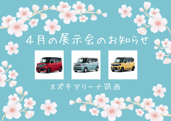 ４月の展示会のお知らせ